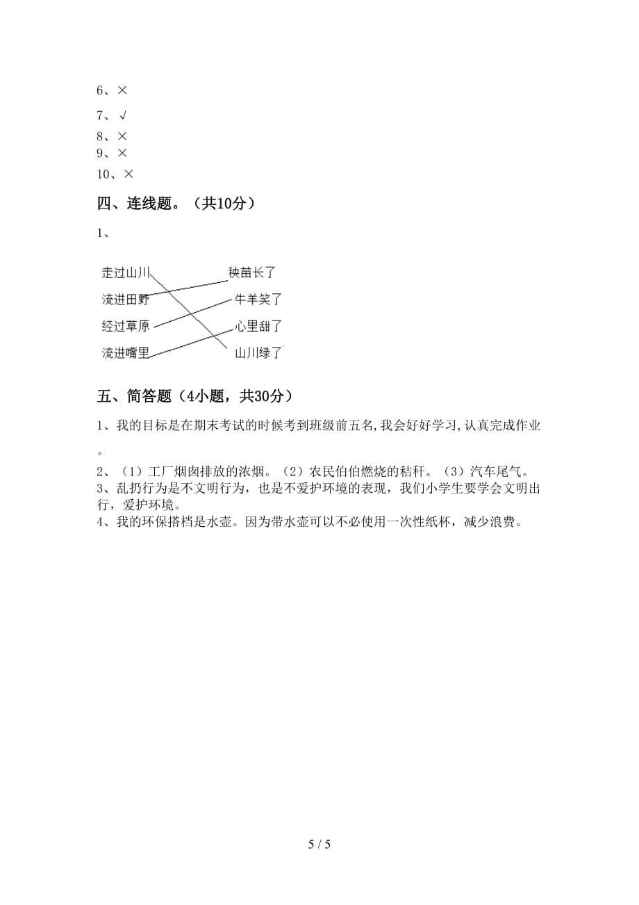 新人教版二年级上册《道德与法治》第一次月考模拟考试【含答案】_第5页