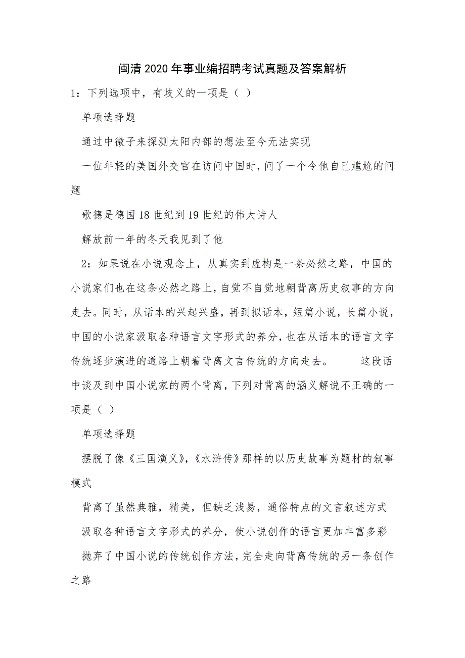 《闽清2020年事业编招聘考试真题及答案解析（七）》_第1页