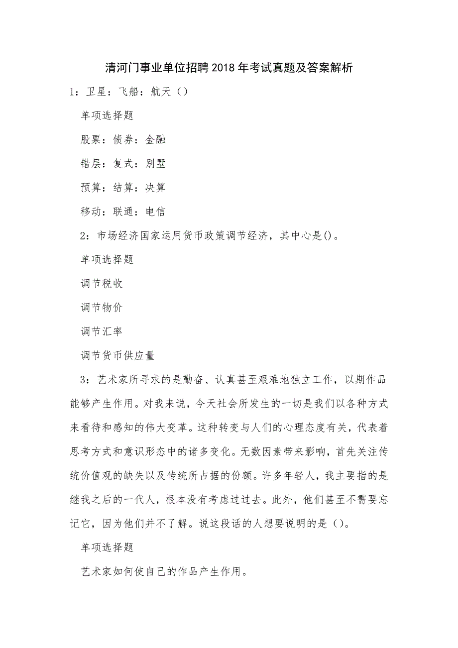 《清河门事业单位招聘2018年考试真题及答案解析（二）》_第1页