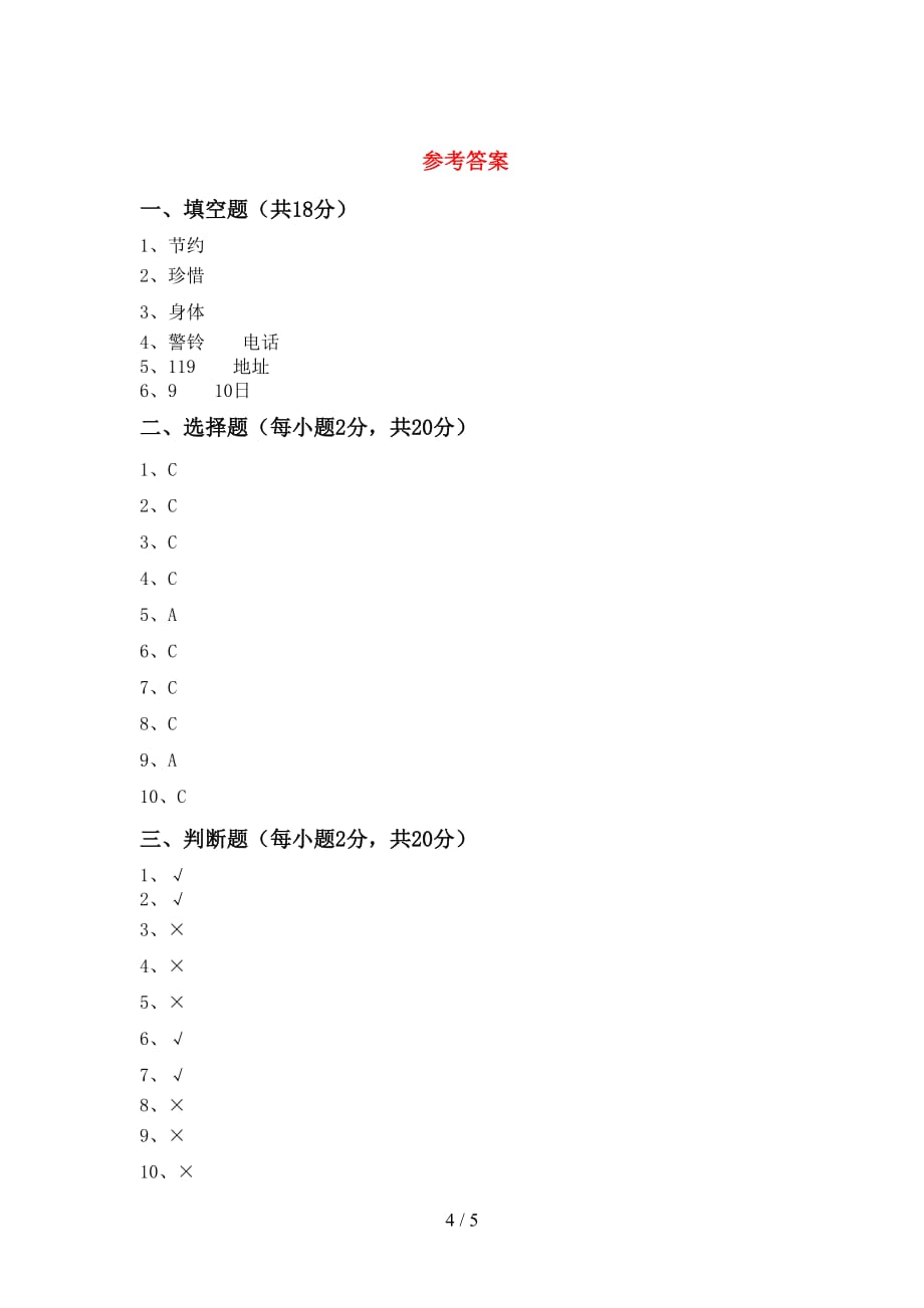 新部编版三年级道德与法治上册期末考试卷【含答案】_第4页