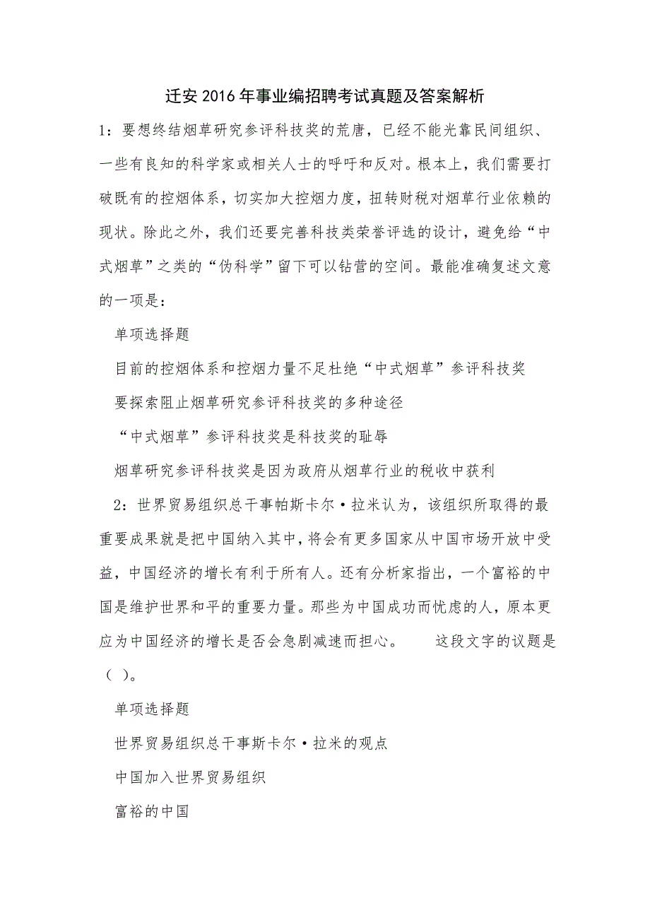 《迁安2016年事业编招聘考试真题及答案解析（五）》_第1页