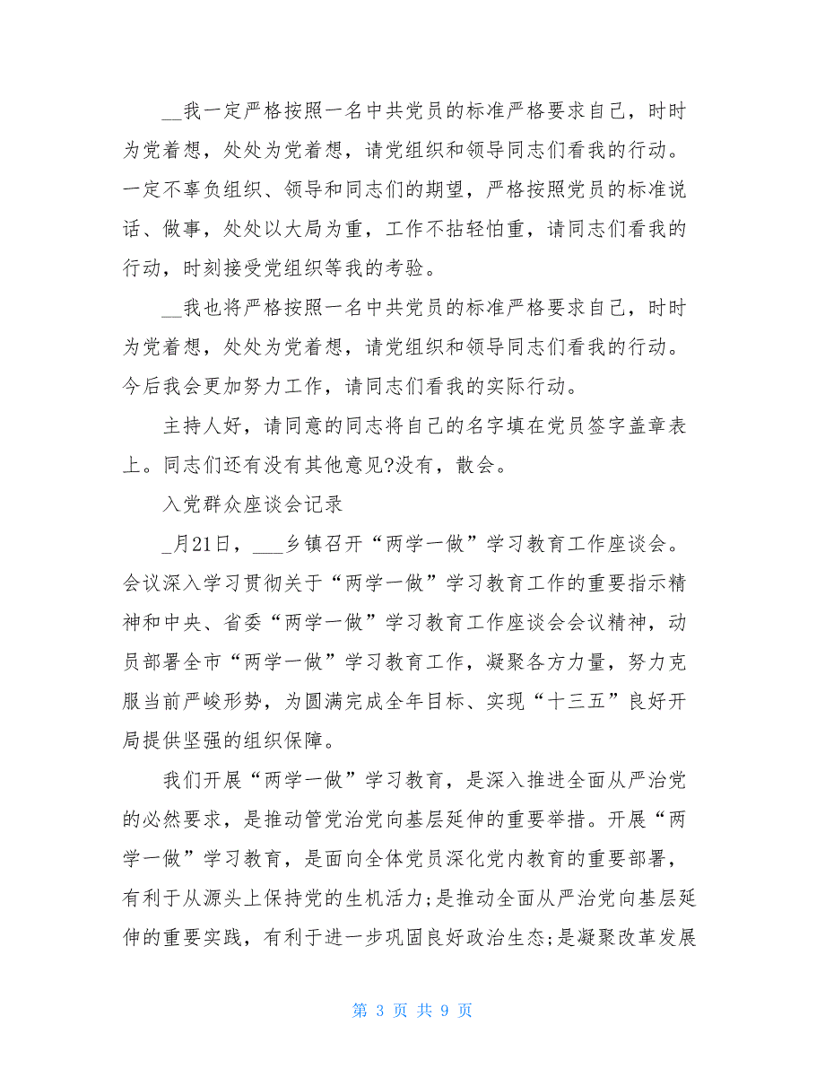 入党群众座谈会记录表入党群众座谈会记录_第3页