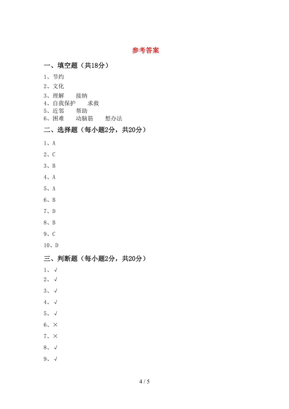 新部编版三年级道德与法治(上册)第二次月考试题（附参考答案）_第4页