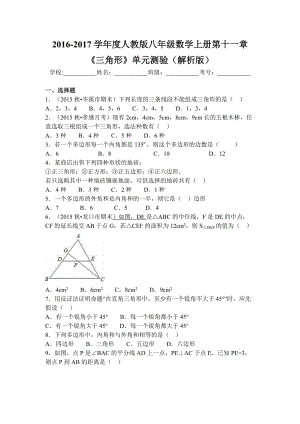 2016-2017学年度人教版八年级数学上册第十一章《三角形》单元测验（解析版）