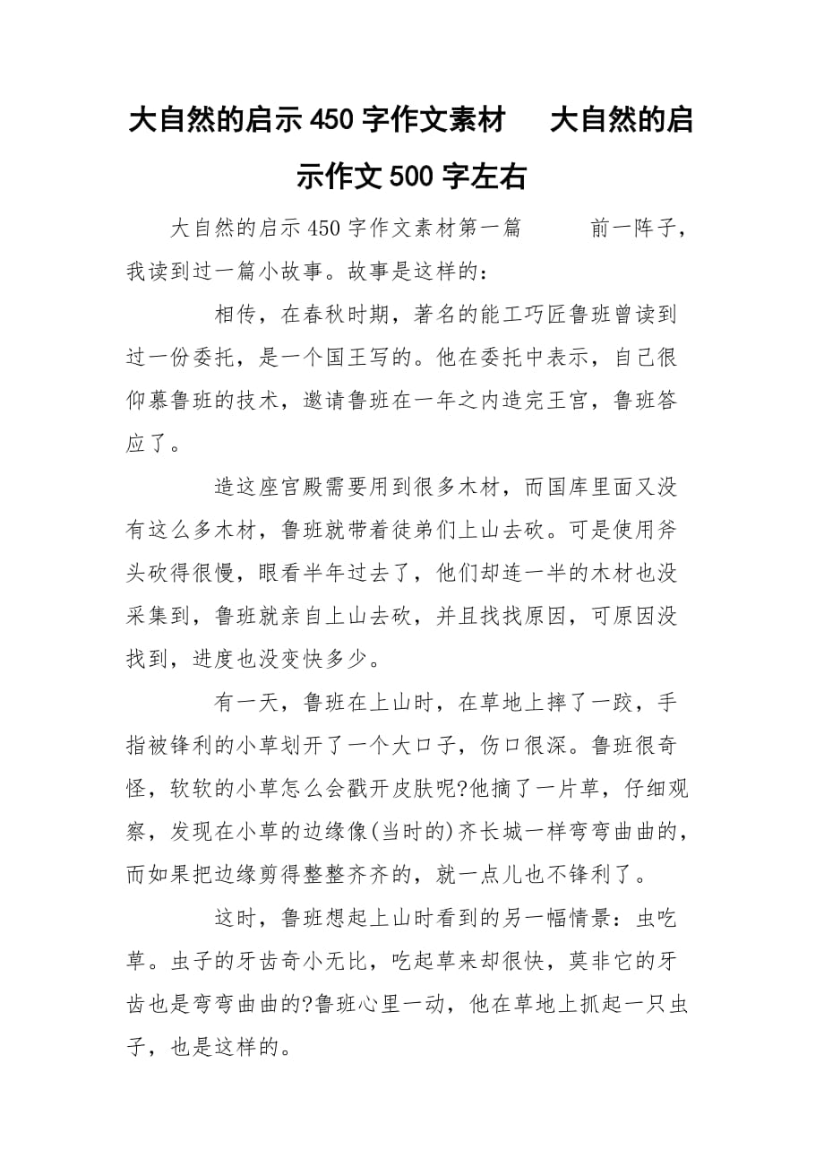 大自然的启示450字作文素材 大自然的启示作文500字左右_第1页