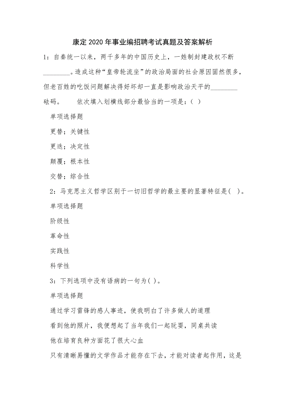 《康定2020年事业编招聘考试真题及答案解析》_第1页