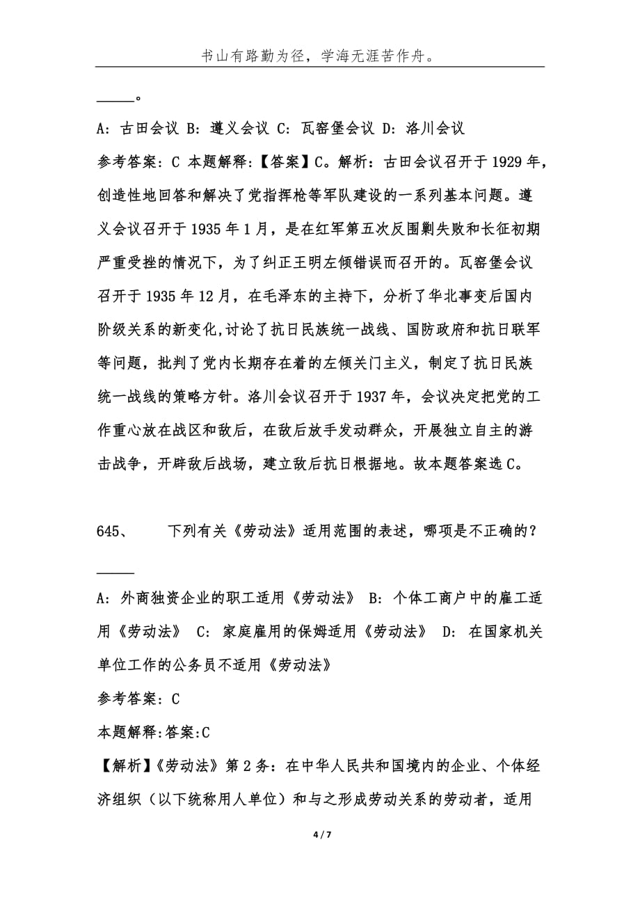 事业单位必考题公共基础知识1000题库及答案解析[641-650题]-综合应用能力_第4页