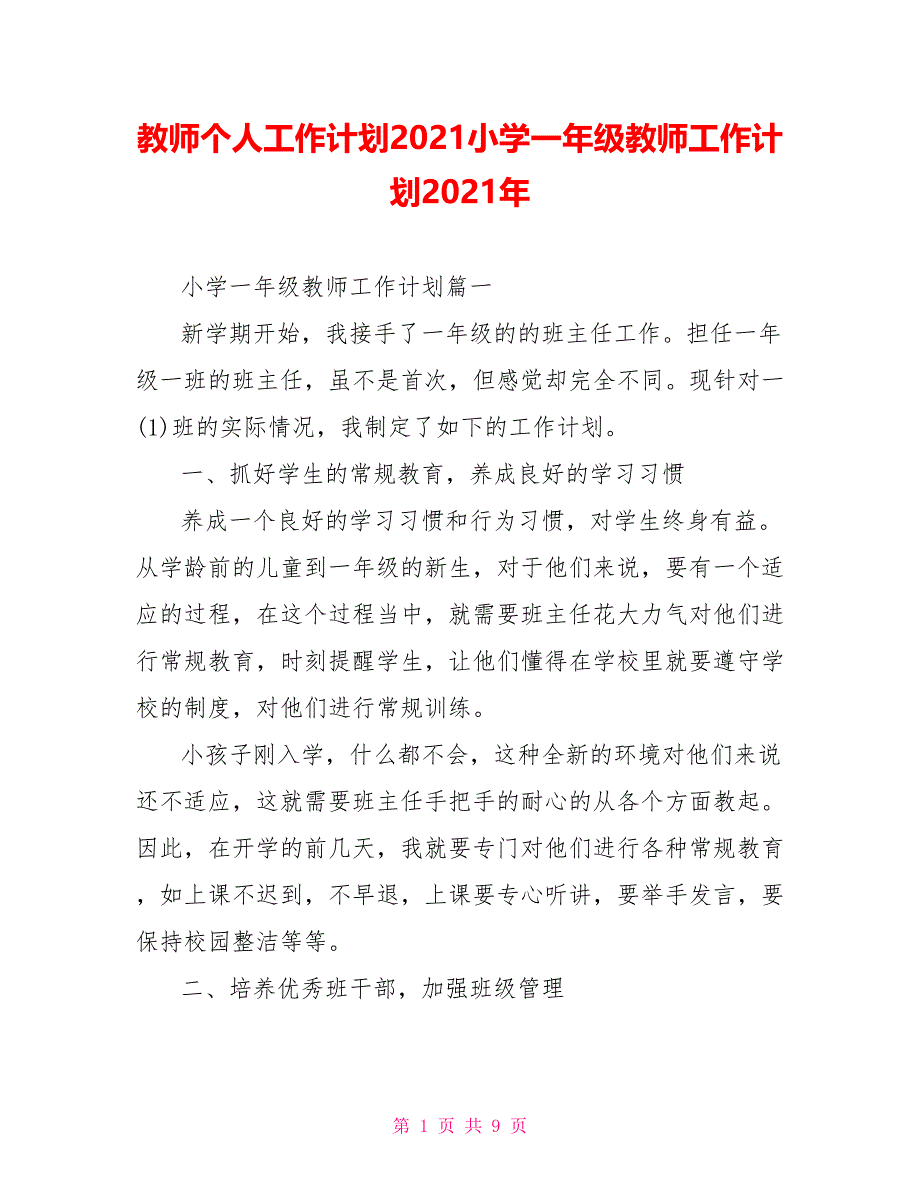 教师个人工作计划2021小学一年级教师工作计划2021年_第1页