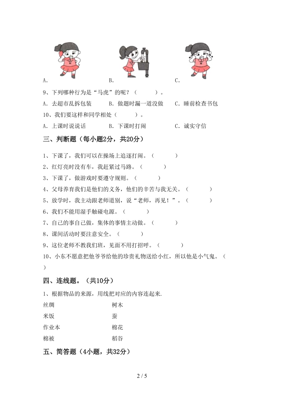 部编人教版一年级道德与法治上册第一次月考试卷（）_第2页