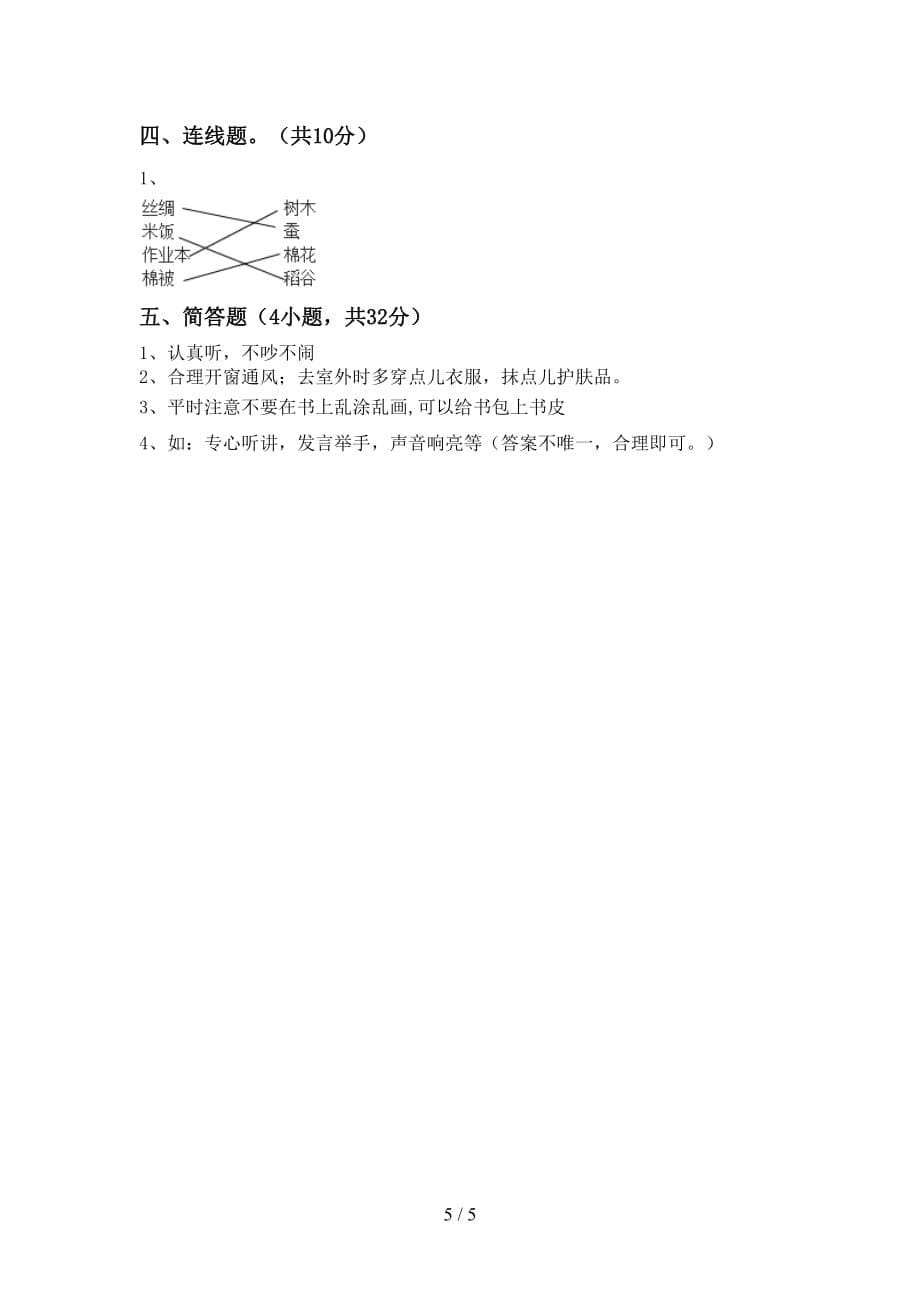 部编人教版一年级道德与法治上册第一次月考试卷（）_第5页