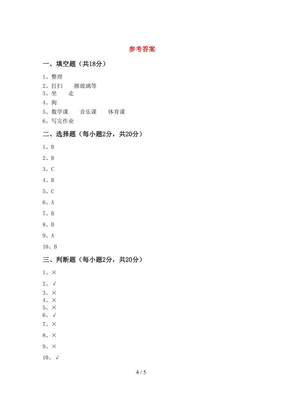 部编人教版一年级道德与法治上册期末测试卷【及参考答案】_第4页