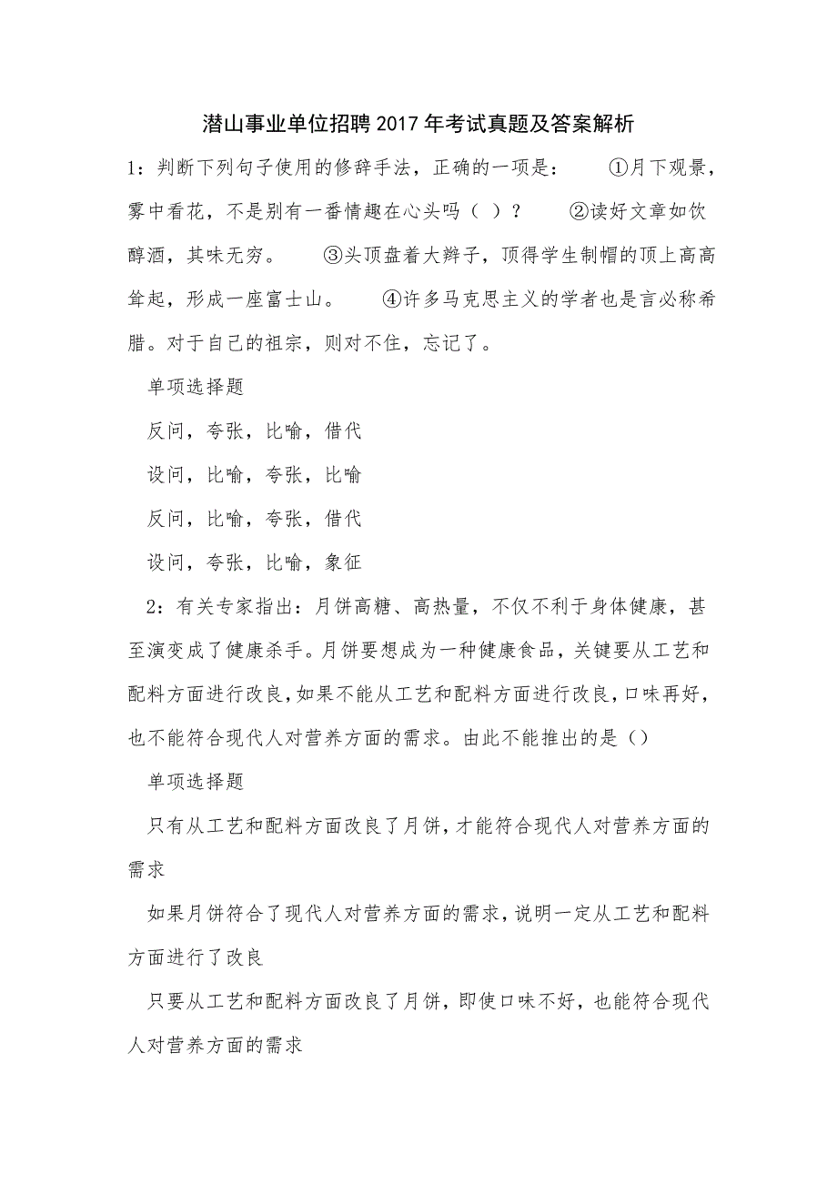 《潜山事业单位招聘2017年考试真题及答案解析（五）》_第1页