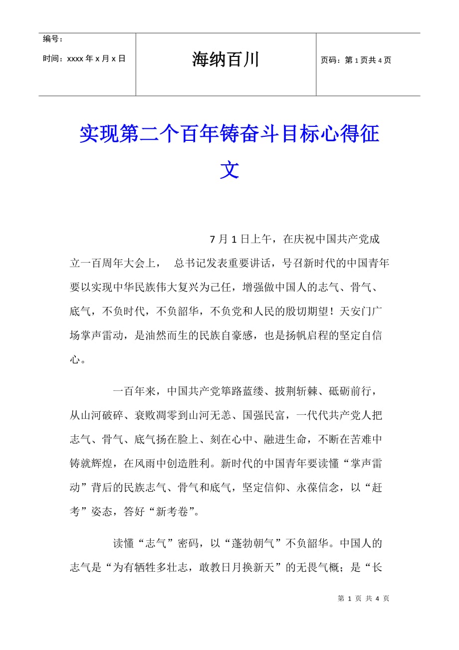 实现第二个百年铸奋斗目标心得征文_第1页