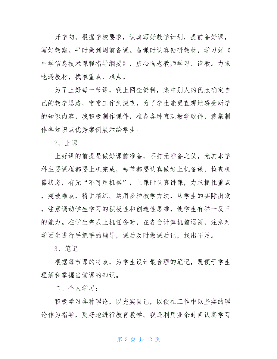 老师课堂教学心得总结模板_第3页