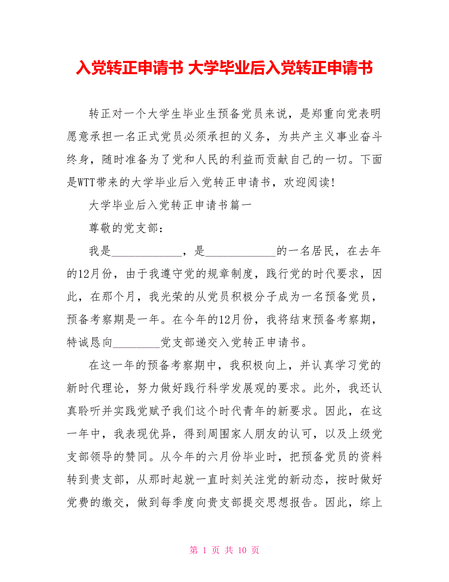 入党转正申请书 大学毕业后入党转正申请书_第1页