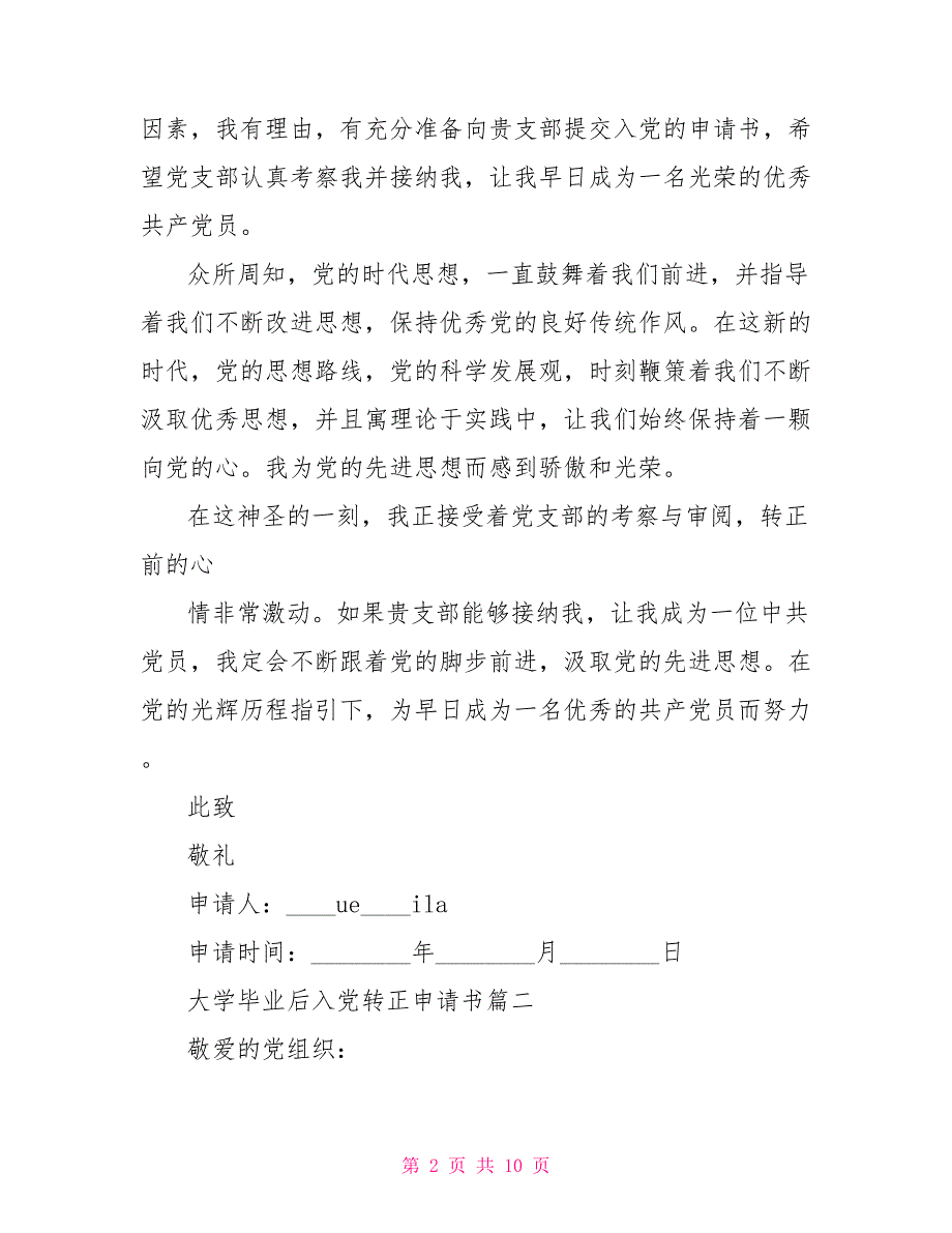 入党转正申请书 大学毕业后入党转正申请书_第2页