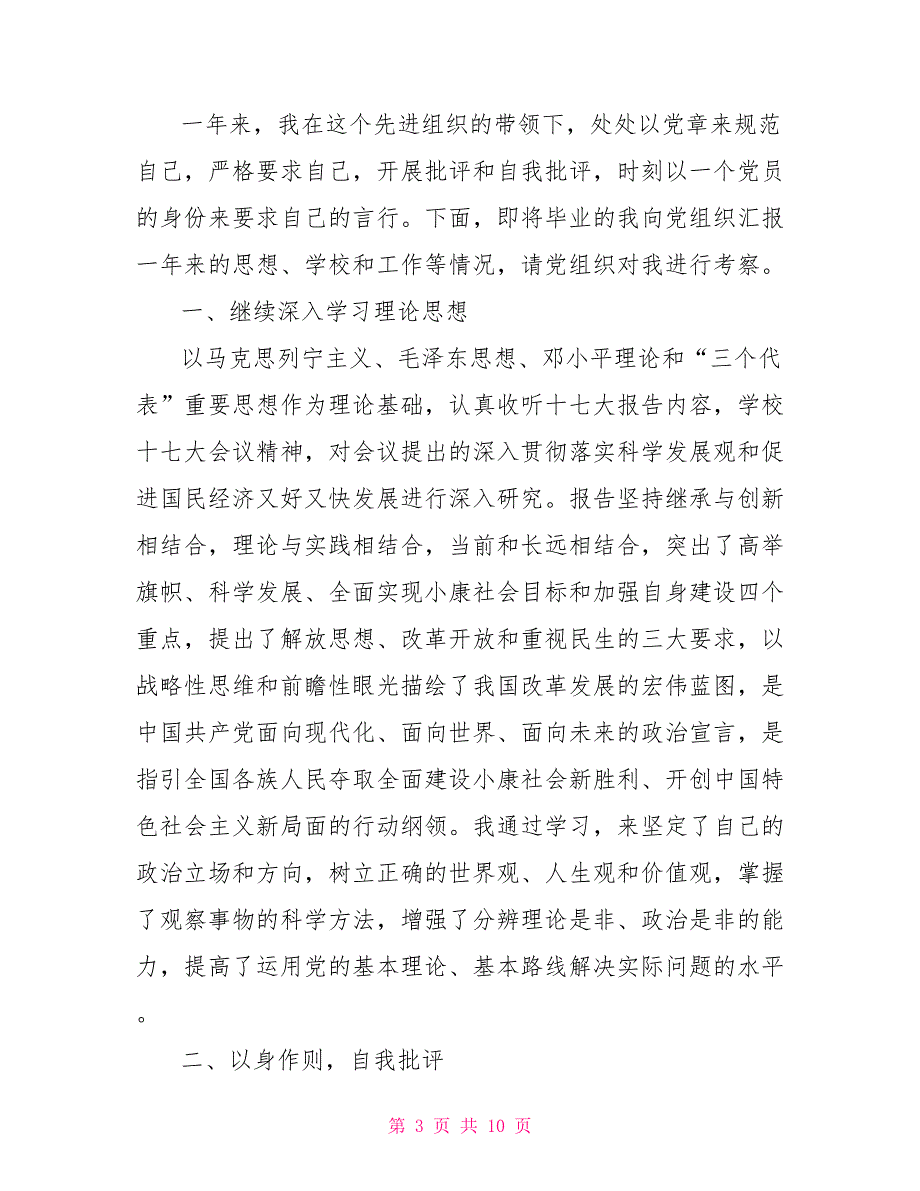 入党转正申请书 大学毕业后入党转正申请书_第3页