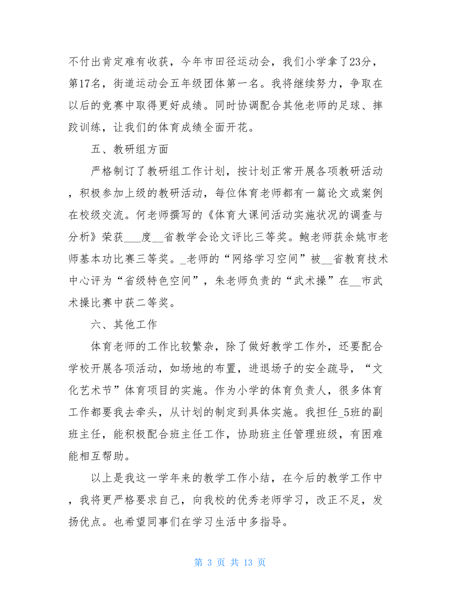 教师班级教学心得总结模板_第3页