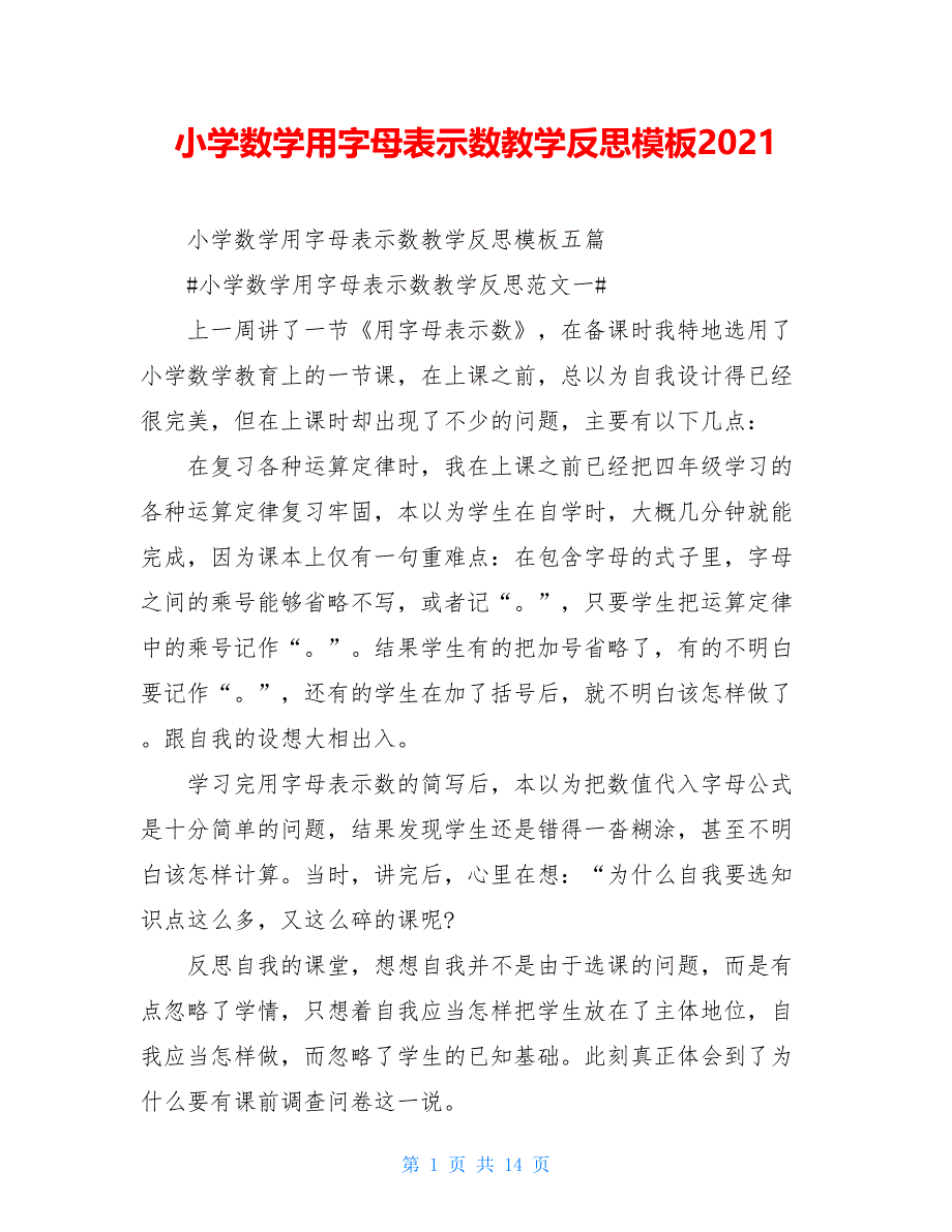 小学数学用字母表示数教学反思模板2021_第1页