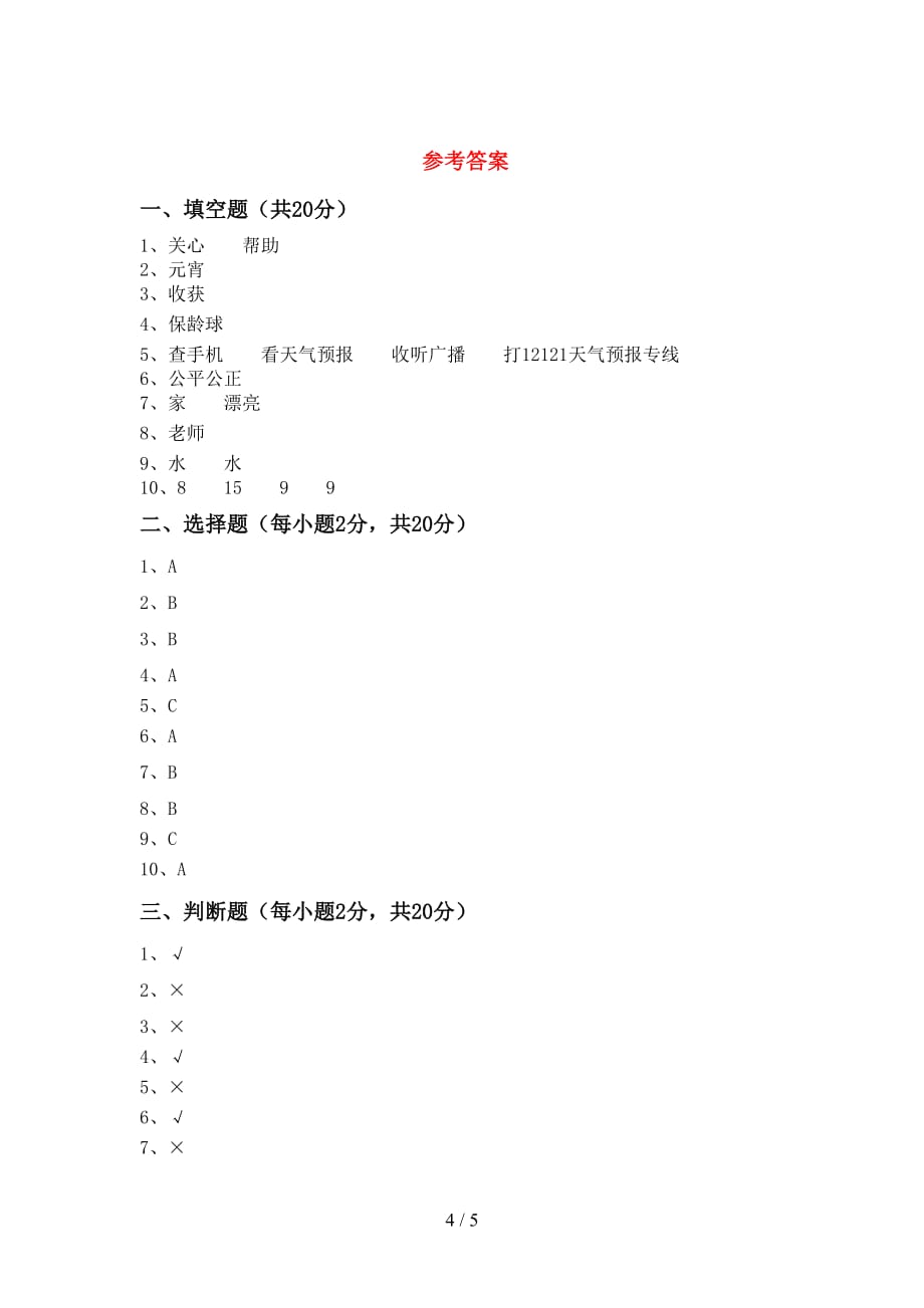 新部编版二年级道德与法治上册期末试卷【加答案】_第4页