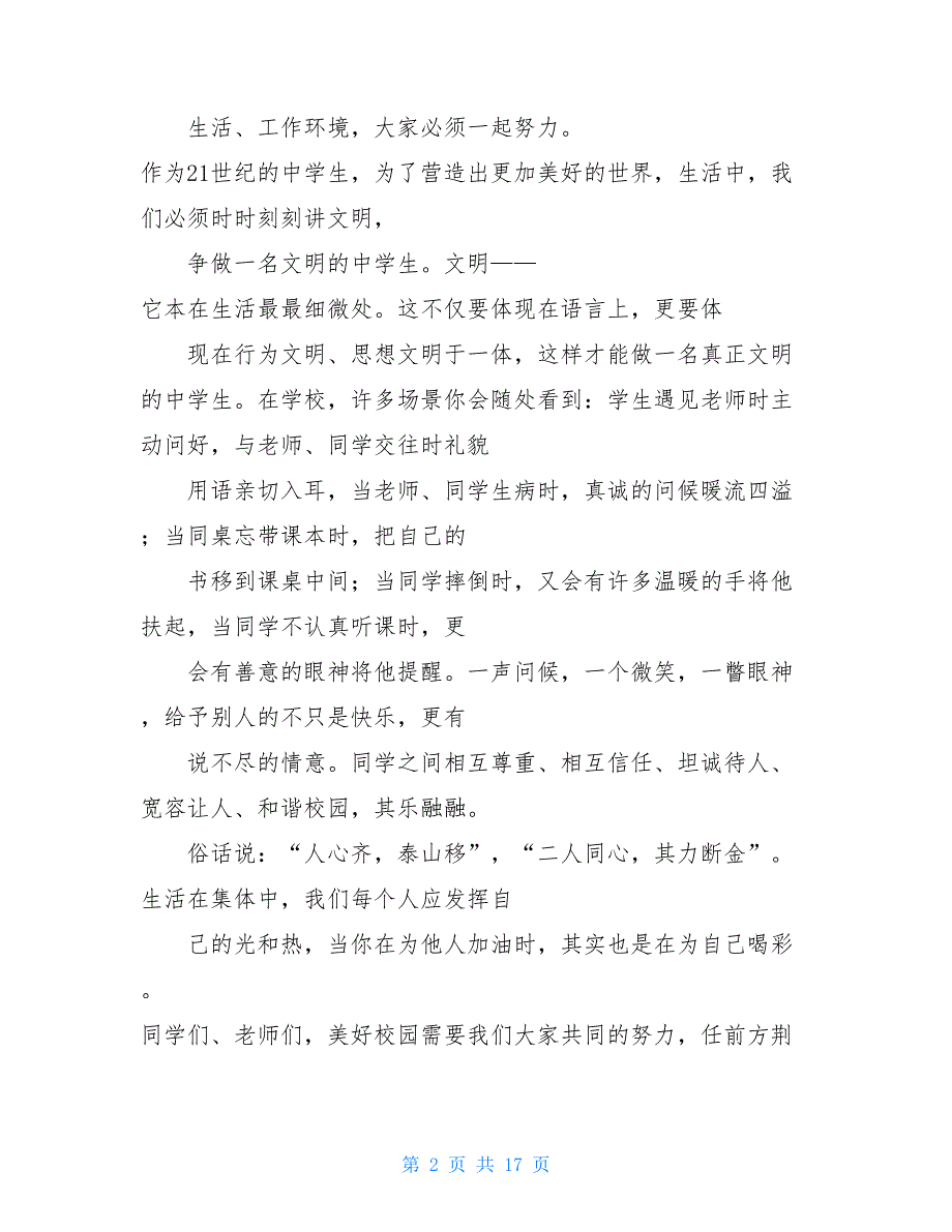 【新】爱我校园演讲稿-美丽的校园我的家-美丽校园我的家演讲稿_第2页