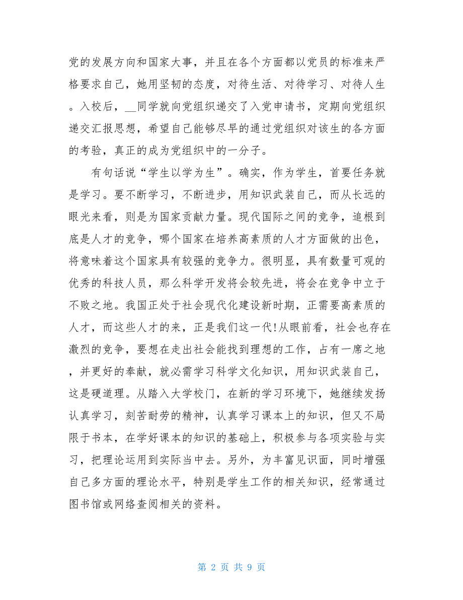 【新】优良学风先进个人事迹材料6_第2页