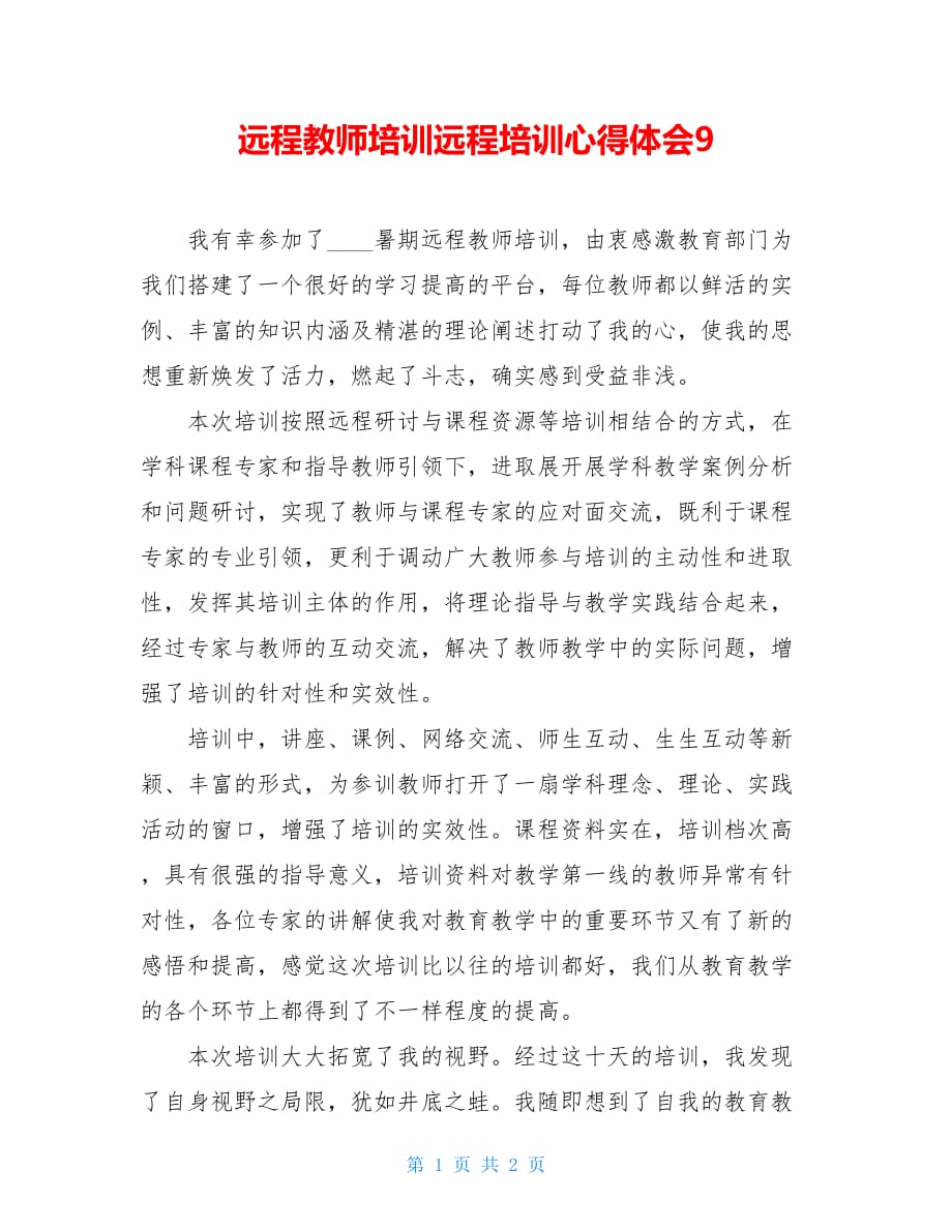 远程教师培训远程培训心得体会9_第1页