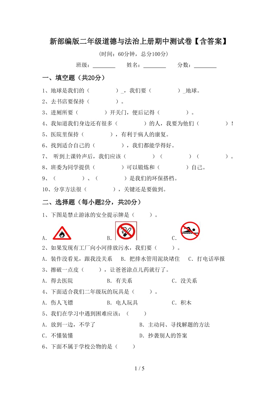 新部编版二年级道德与法治上册期中测试卷【含答案】_第1页