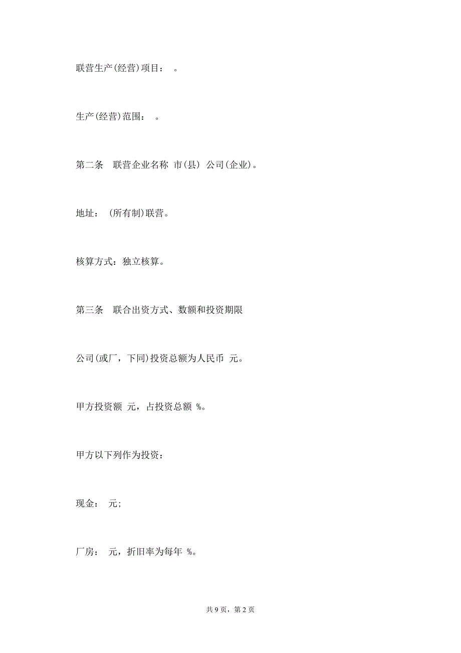 紧密型联营合同通用版_第2页