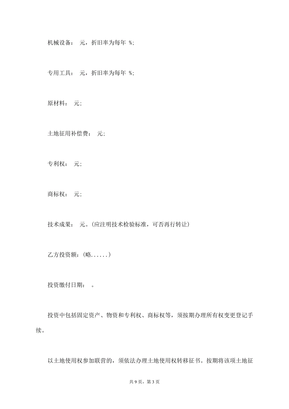 紧密型联营合同通用版_第3页