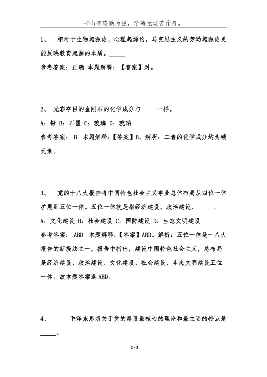 事业单位考试公共基础知识题库试题及答案[第961期)-综合应用能力_第2页