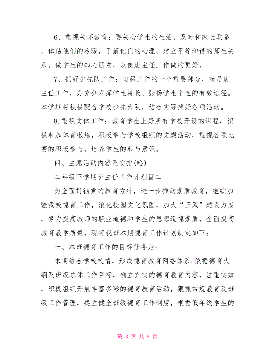 二年级下学期工作计划2021二年级下学期班主任工作计划_第3页