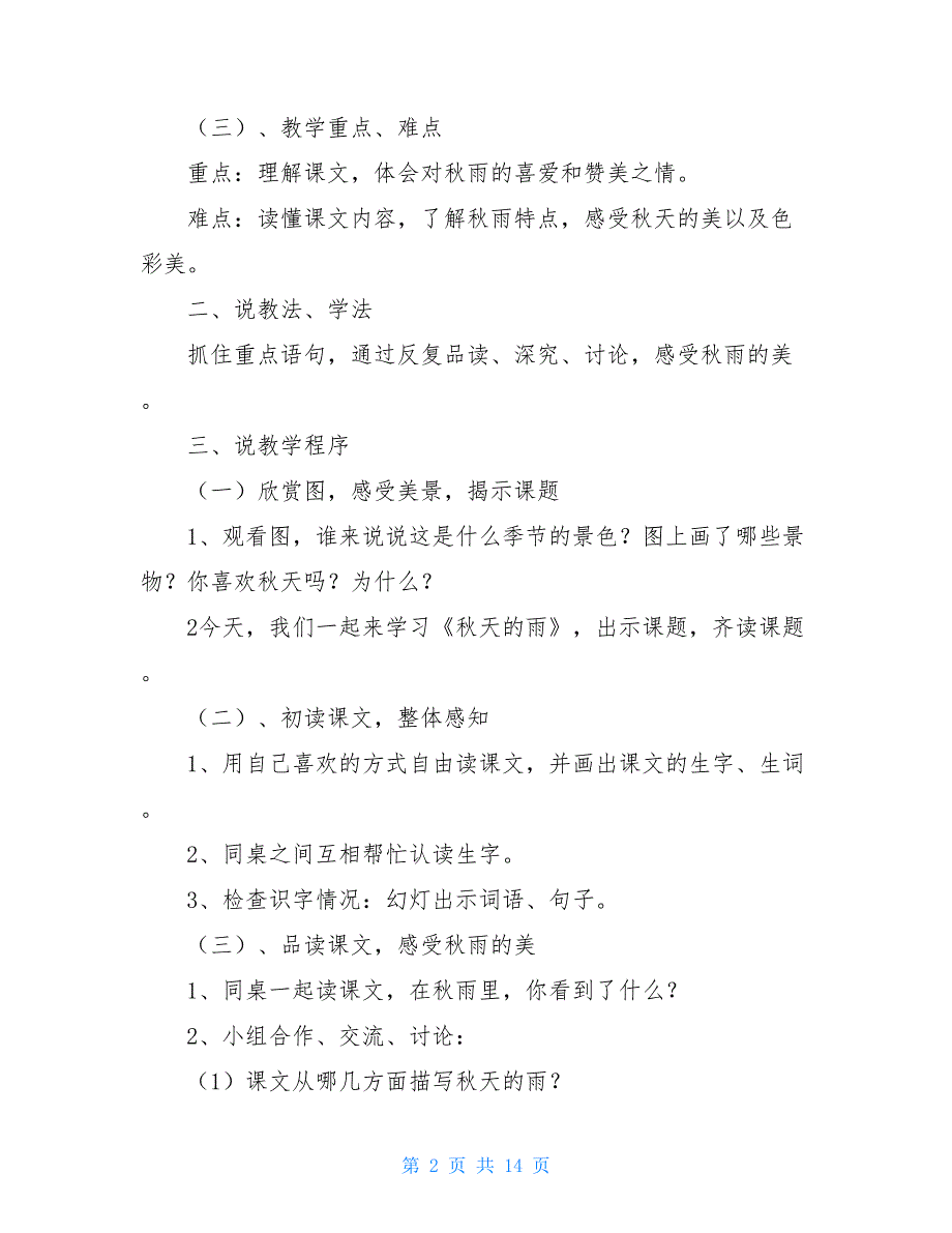 小学三年级语文上册秋天雨说课稿三篇_第2页