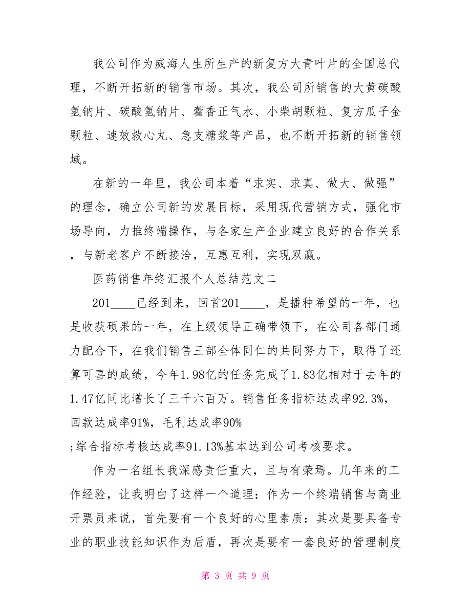 医药销售年终汇报个人总结 医药公司年终总结_第3页