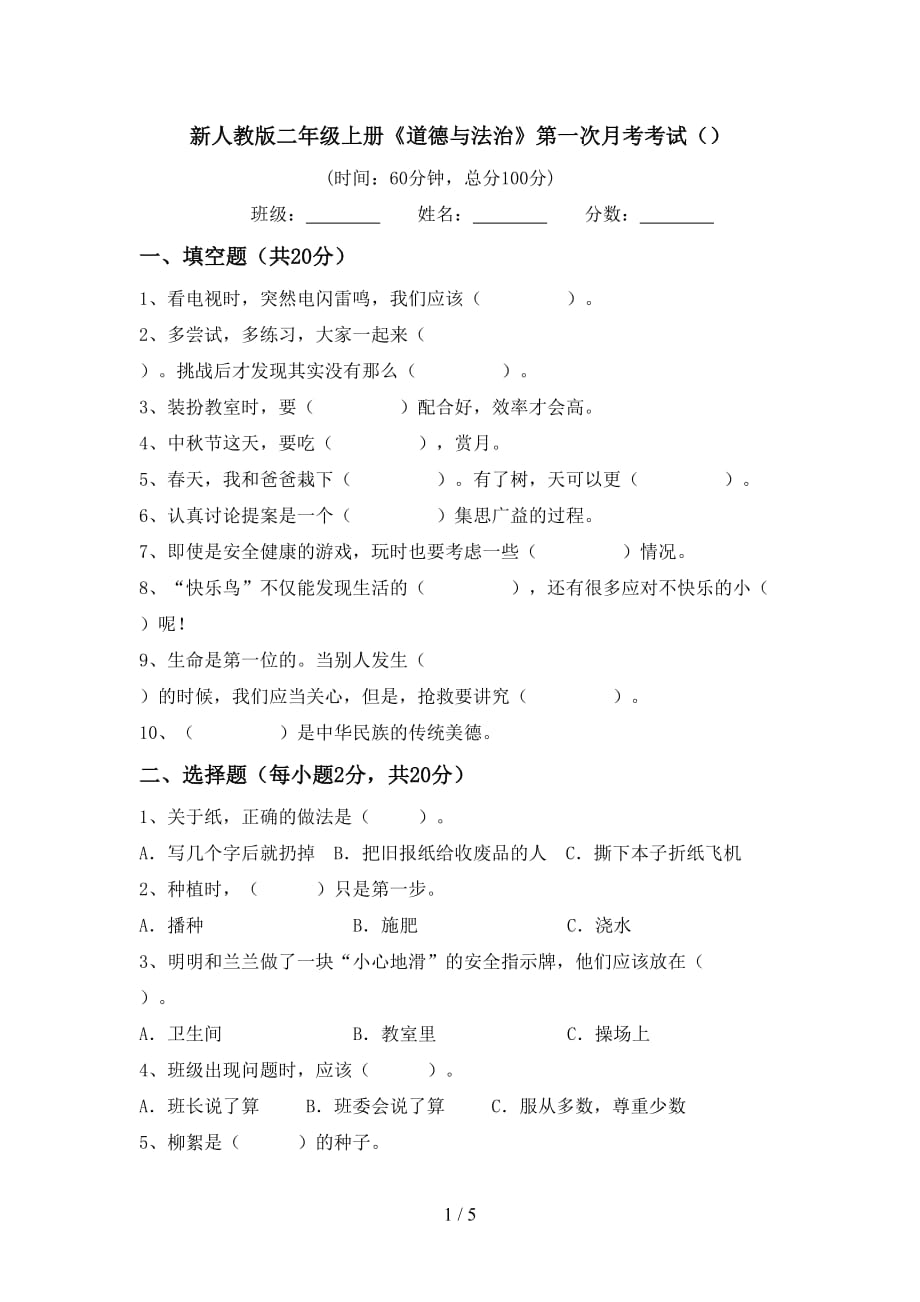 新人教版二年级上册《道德与法治》第一次月考考试（）_第1页