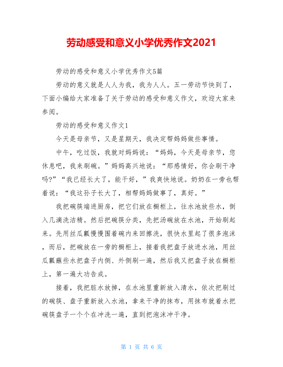 劳动感受和意义小学优秀作文2021_第1页