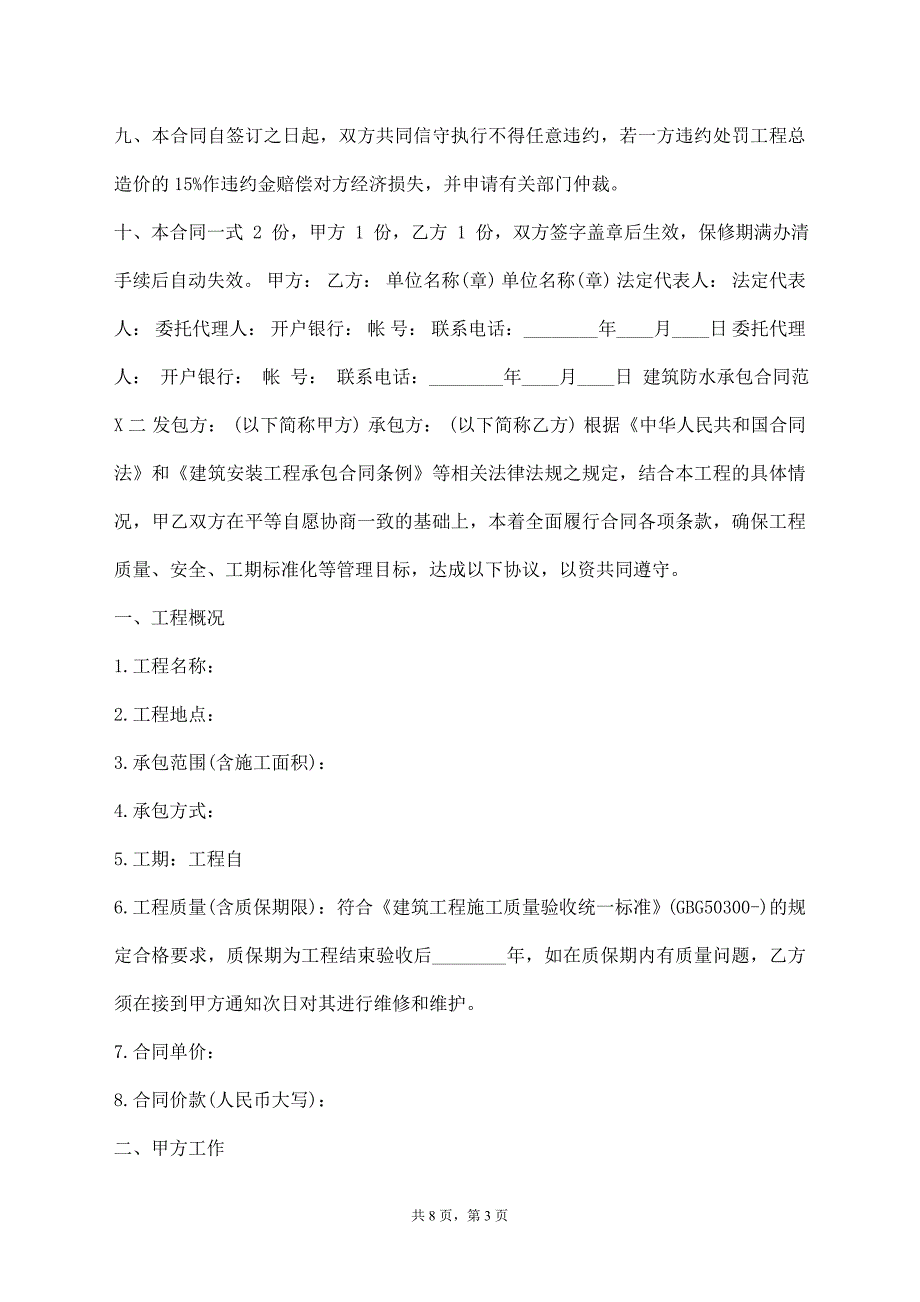 建筑防水承包合同通用版_第3页