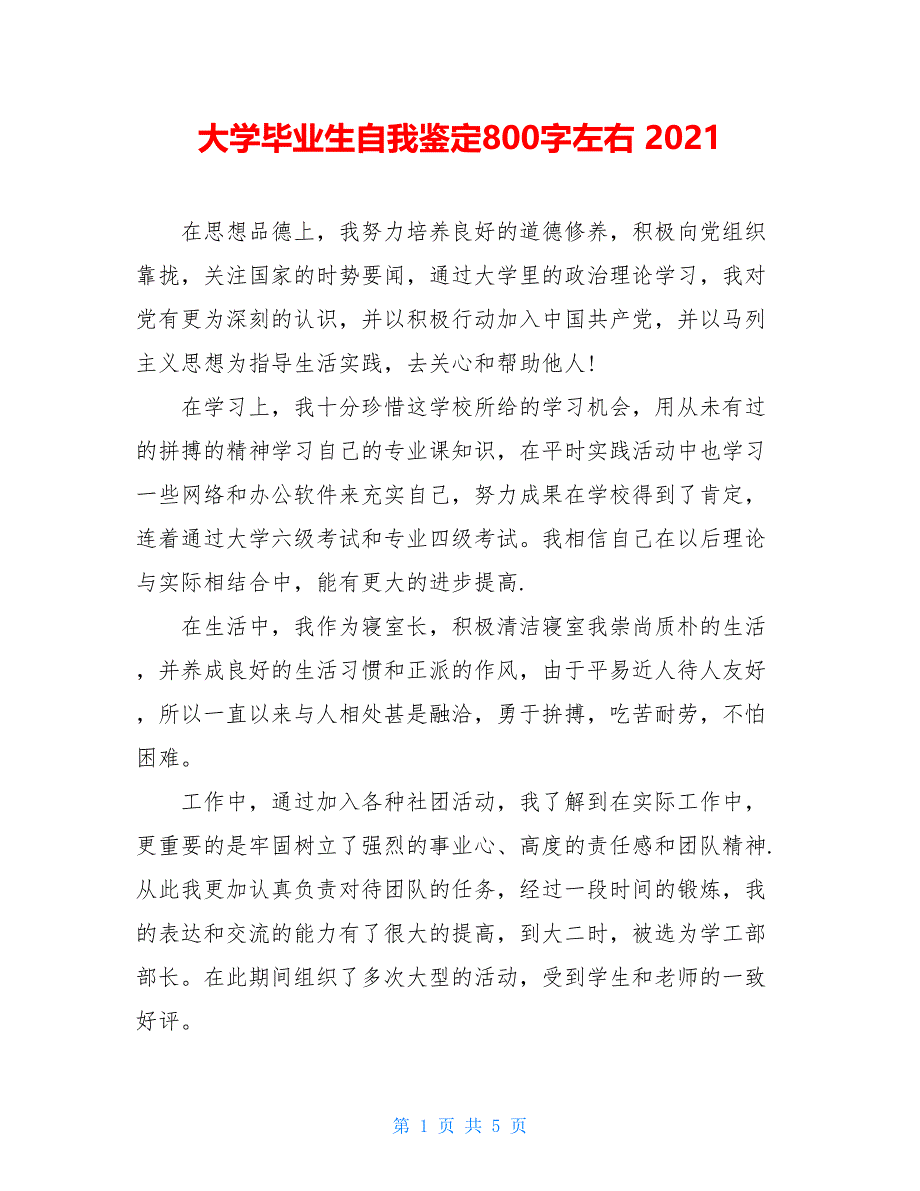 大学毕业生自我鉴定800字左右 2021_第1页