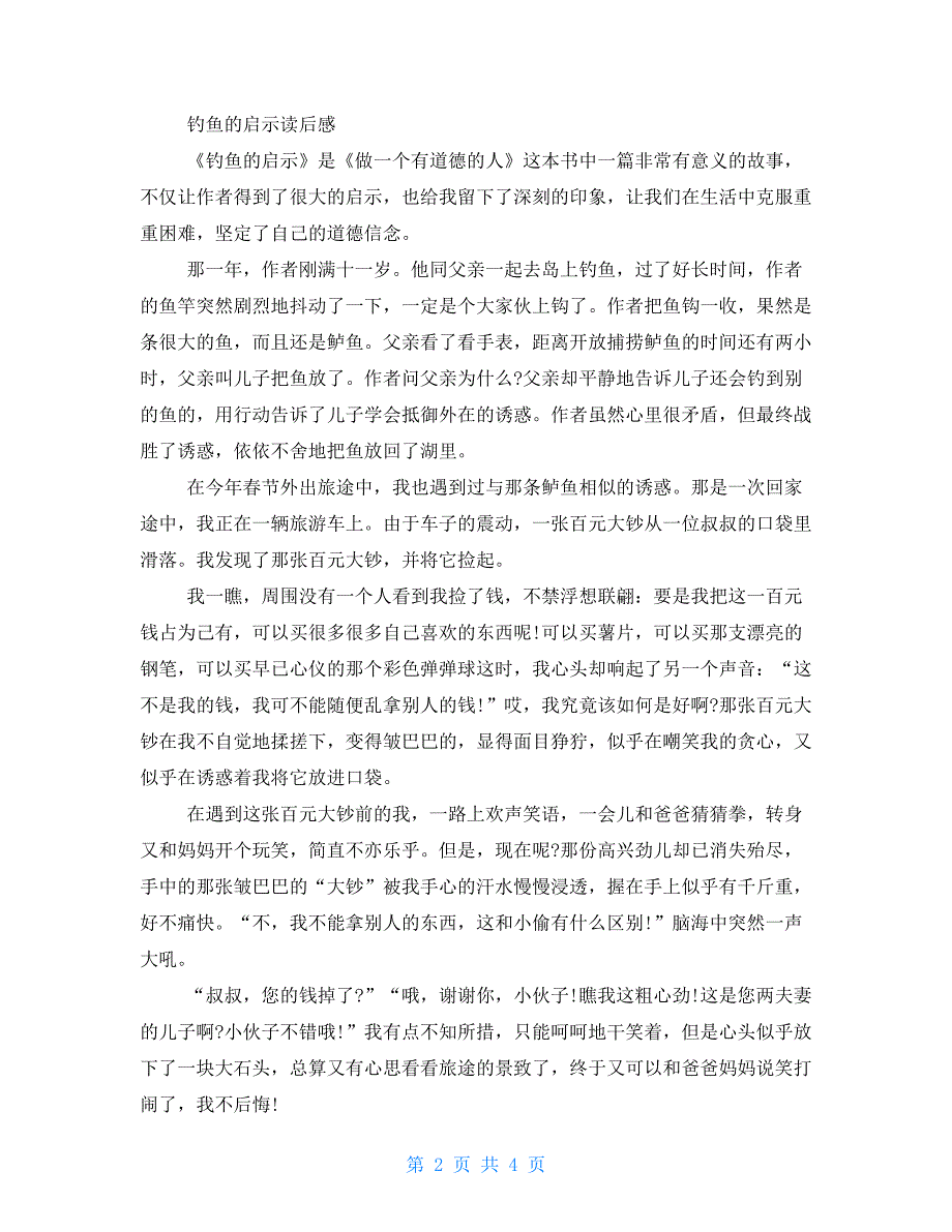 【新】钓鱼启示读后感800字例文_第2页