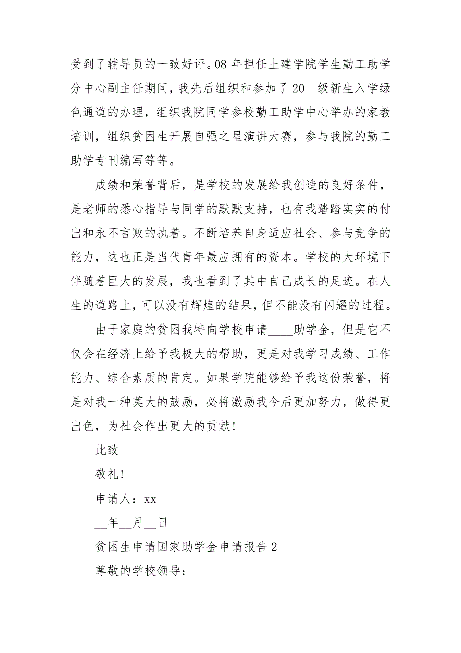 贫困生申请国家助学金申请报告_第4页