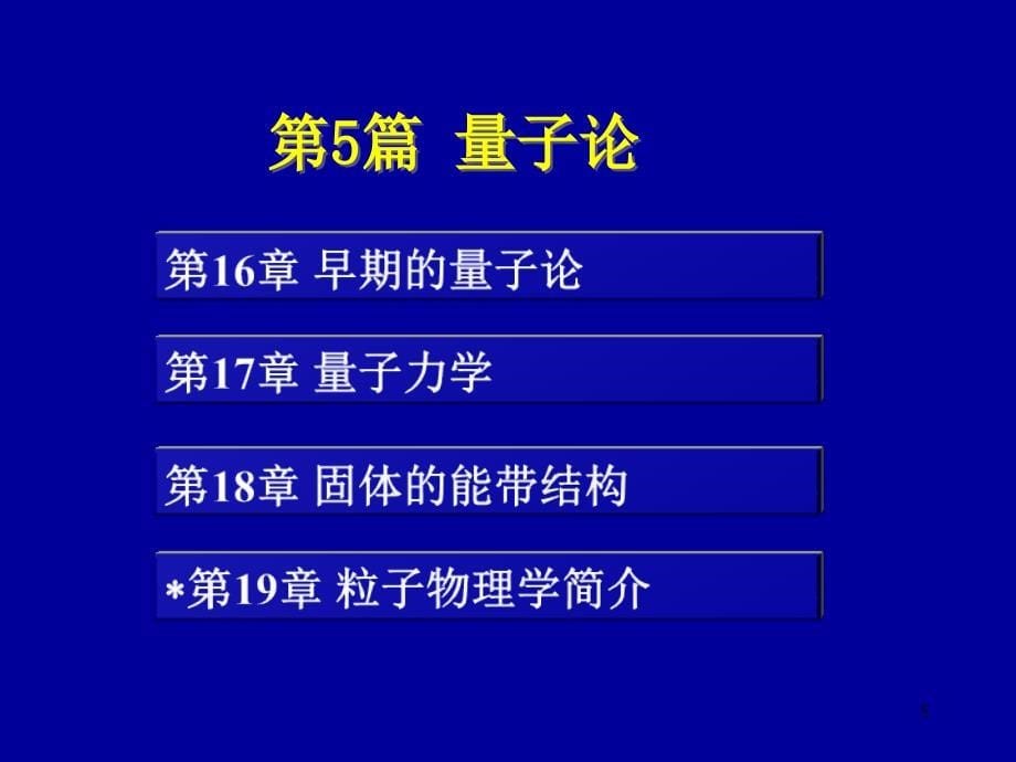 电磁力学第16章早期的量子论_第5页