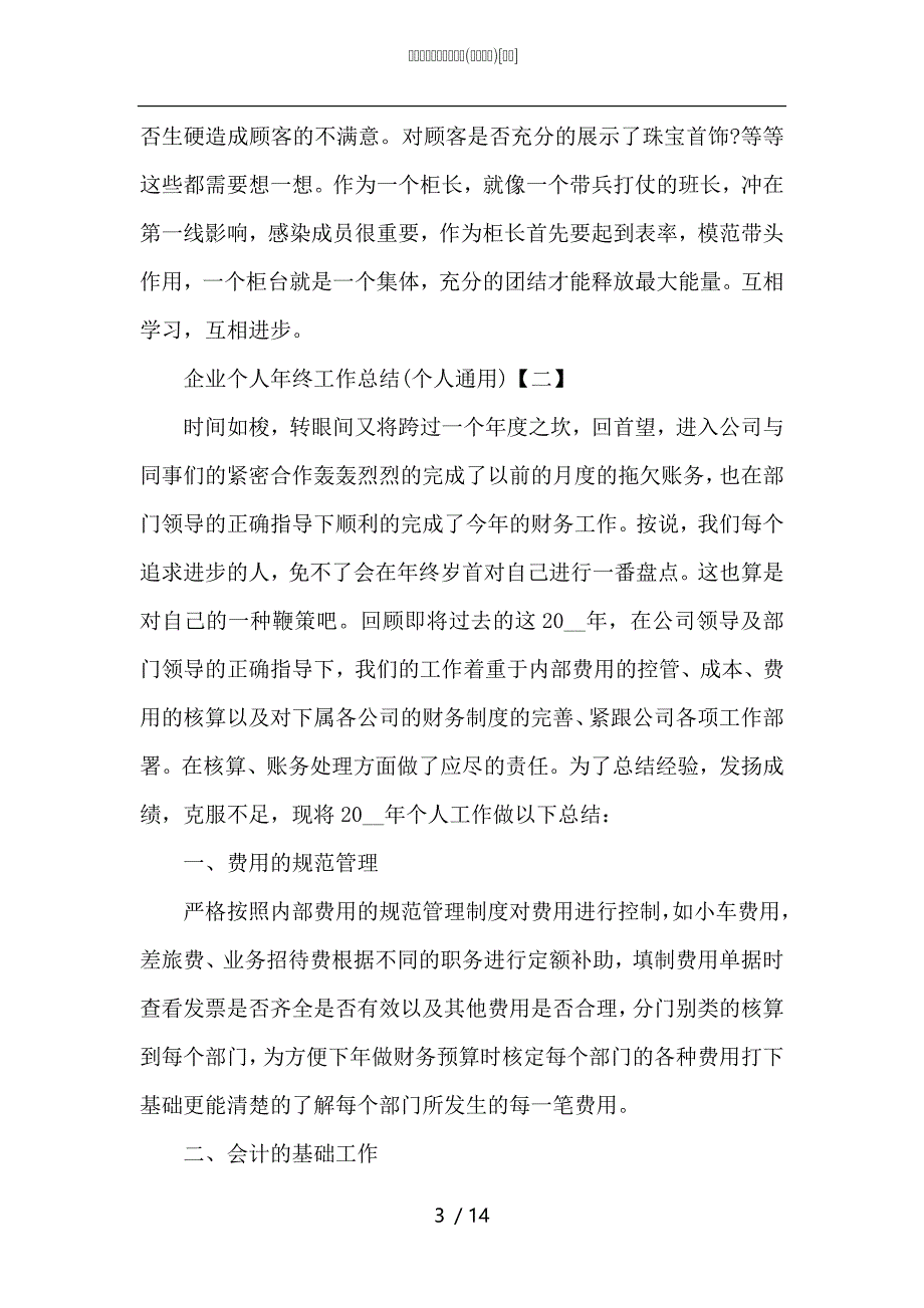 （精选）企业个人年终工作总结(个人通用)_第3页