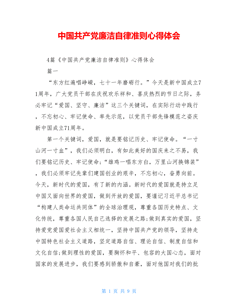 【新】中国共产党廉洁自律准则心得体会_第1页