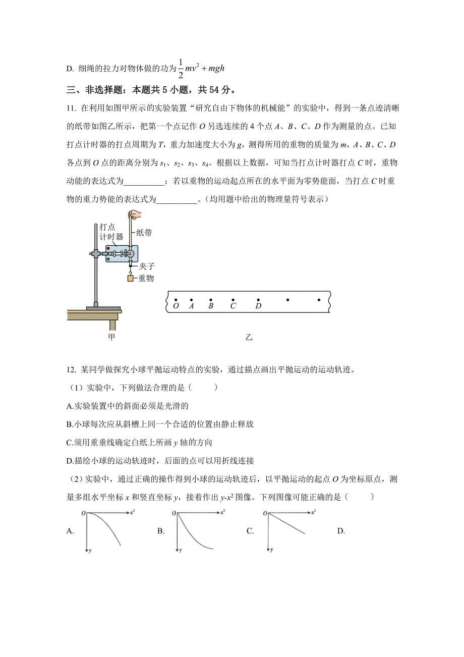 湛江市2020~2021学年度第二学期期末高中调研考试高一物理试卷附答案_第5页