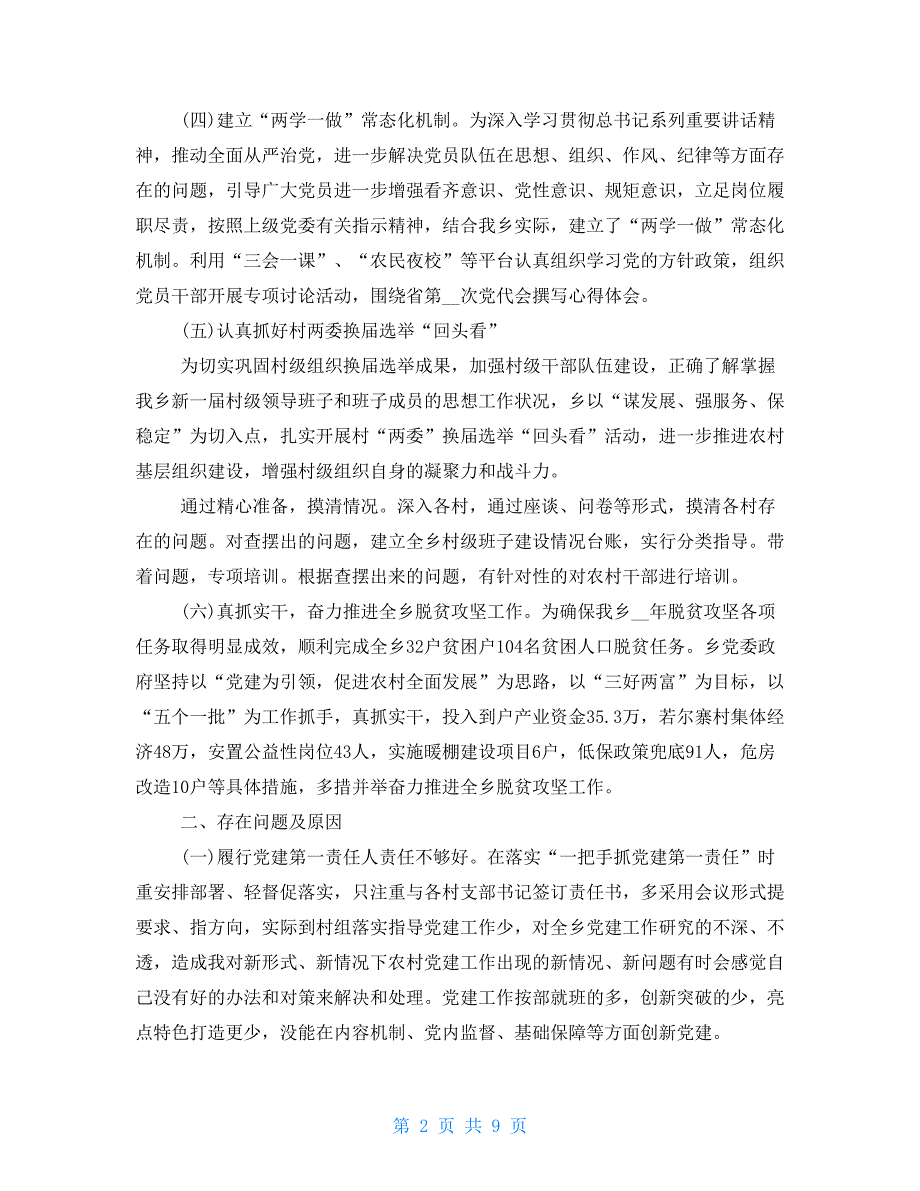 【新】党委书记个人工作述职报告_第2页