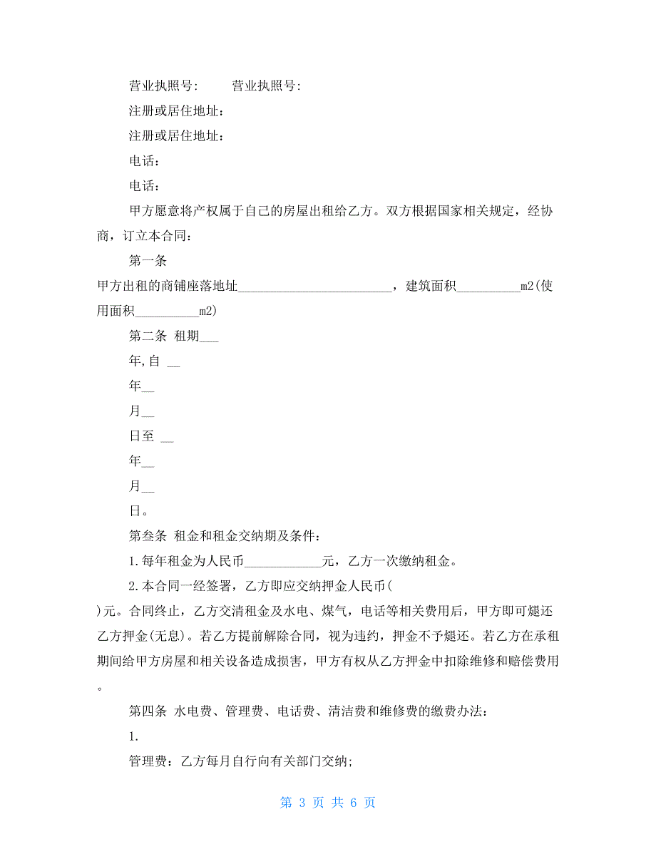 【新】商铺租赁合同标准格式_第3页