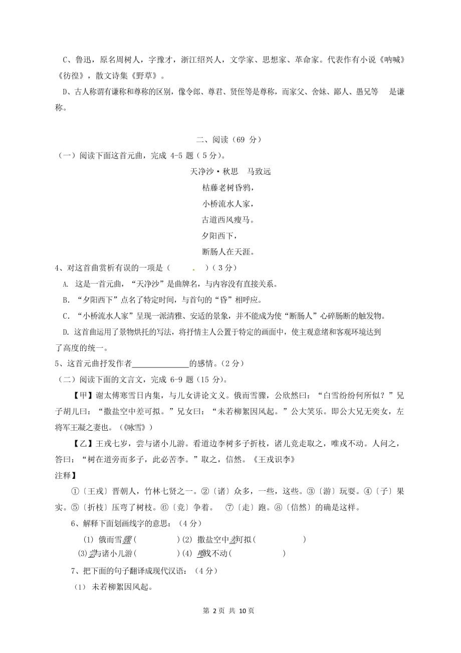 广东省惠州市2020-2021学年七年级语文上册期中模拟检测试题测试卷及答案_第2页