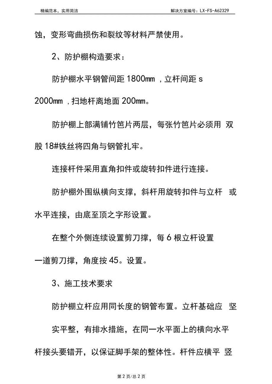 安全防护棚搭设方案标准范本_第5页