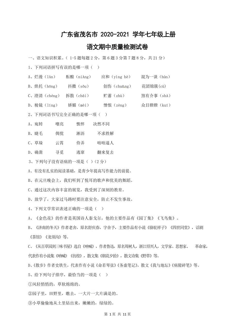 广东省茂名市2020-2021学年七年级语文上册期中质量检测试题测试卷及答案_第1页