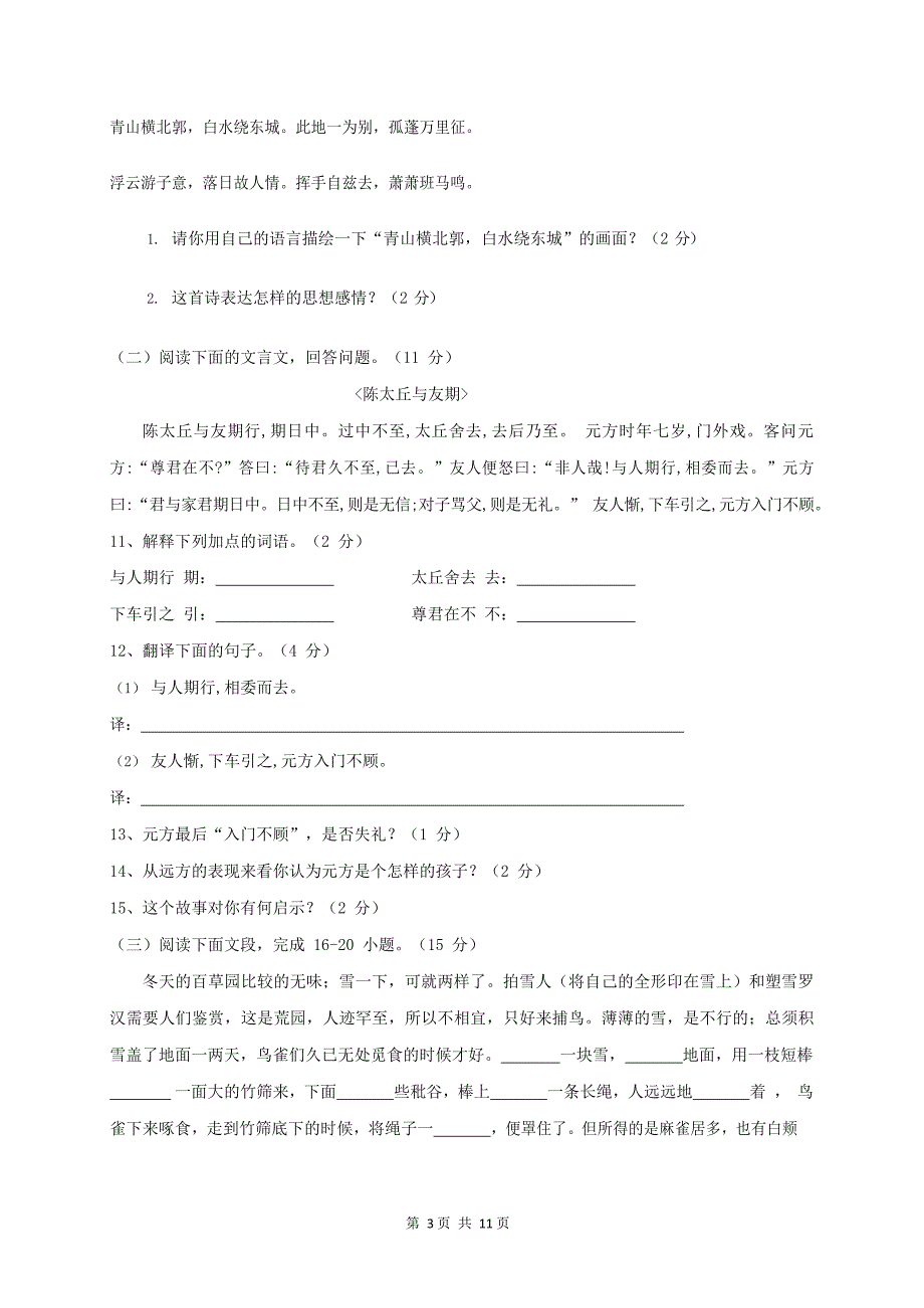 广东省茂名市2020-2021学年七年级语文上册期中质量检测试题测试卷及答案_第3页